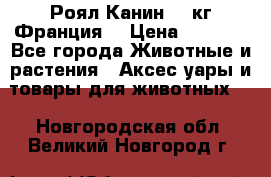  Роял Канин 20 кг Франция! › Цена ­ 3 520 - Все города Животные и растения » Аксесcуары и товары для животных   . Новгородская обл.,Великий Новгород г.